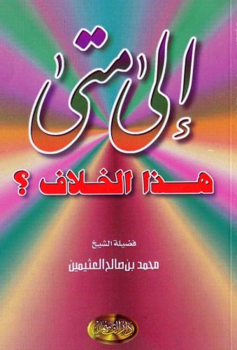 إلى متى هذا الخلاف؟