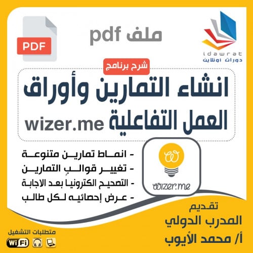 شرح انشاء التمارين واوراق العمل التفاعلية WIZER