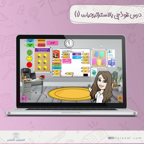 درس في الفصل الافتراضي تفاعلي بالخطوات النموذجية