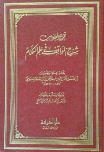 تخريج أحاديث شرح المواقف للسيوطي