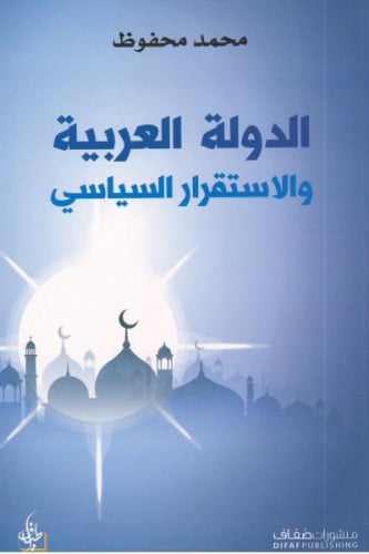 الدولة العربية والاستقرار السياسي - محمد محفوظ