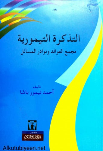 التذكرة التيمورية