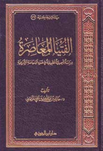 الفتيا المعاصرة دراسة تأصيلية تطبيقية في ضوء السياسة الشرعية