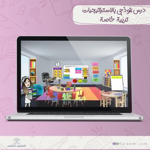 درس فصل افتراضي لفصول التربية الخاصة