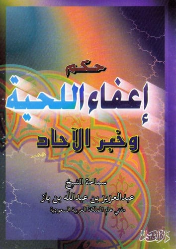 حكم إعفاء اللحية وخبر الآحاد