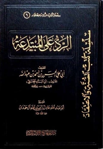 الرد على المبتدعة