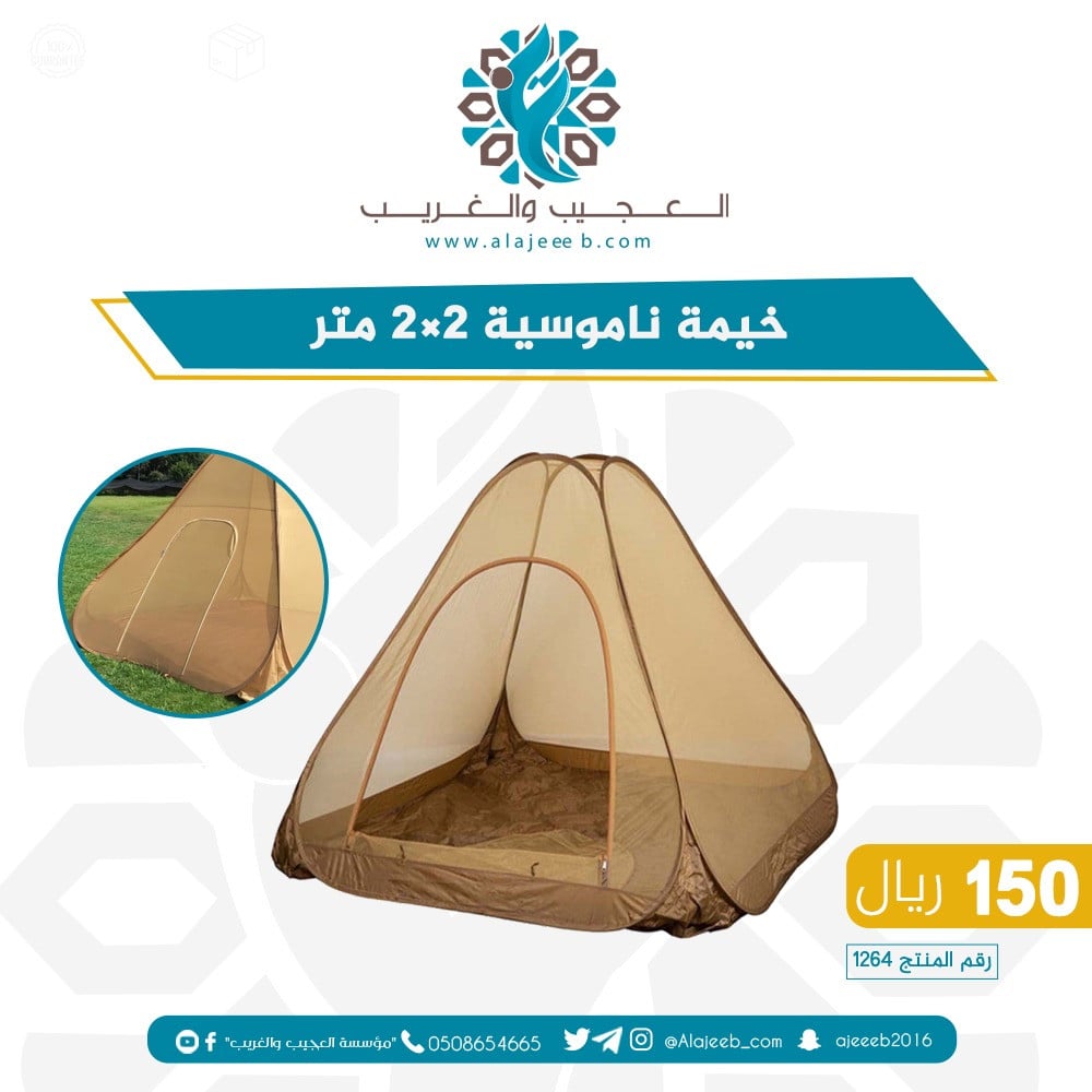 خيمة ناموسية 2x2 متر