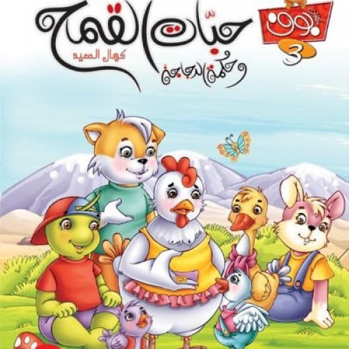 سلسلة حكايات البومة الحكيمة-كمال السيد