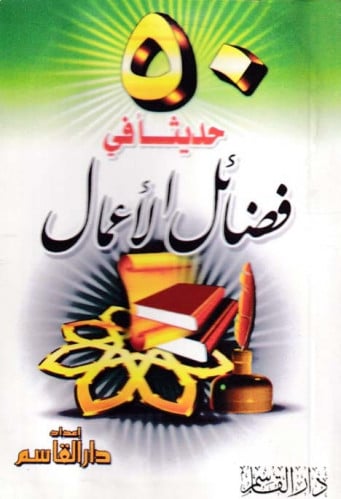 50 حديثاً في فضائل الأعمال