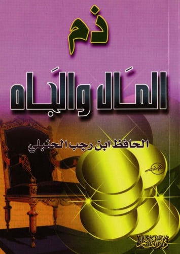 ذم المال والجاه