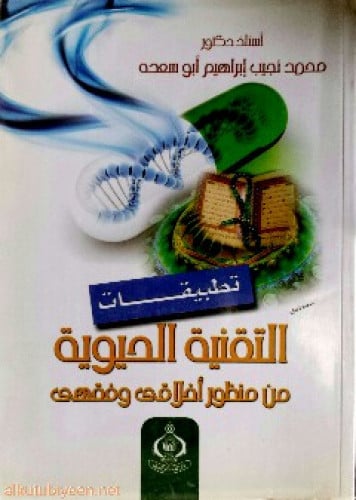 تطبيقات التقنية الحيوية من منظور أخلاقي وفقهي