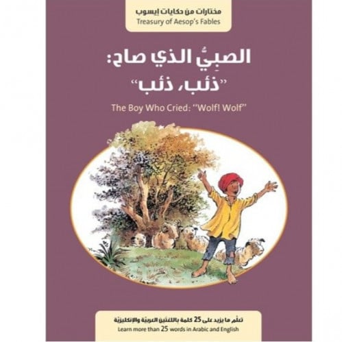 سلسلة مختارات من حكايات إيسوب (الصبي الذي صاح: ذئب، ذئب)