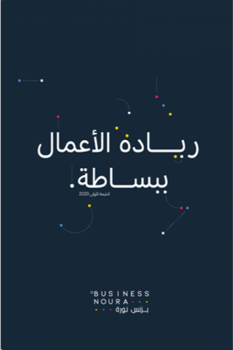 ريادة الاعمال ببساطة - بزنس نورة