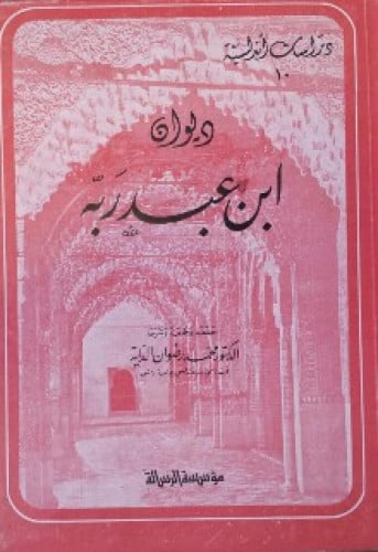 ديوان ابن عبد ربه