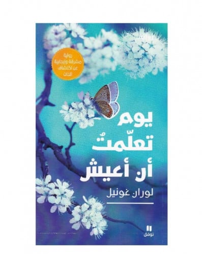 يوم تعلمت أن اعيش