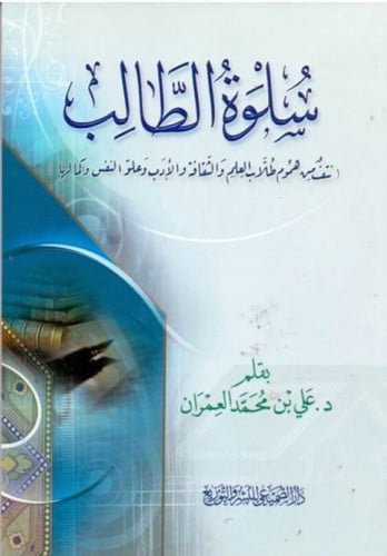 سلوة الطالب : نتف من هموم طلاب العلم والثقافة والأدب وعلو النفس وكمالها