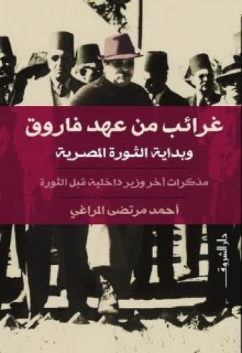 غرائب من عهد فاروق وبداية الثورة المصرية : مذكرات آخر وزير داخلية قبل الثورة