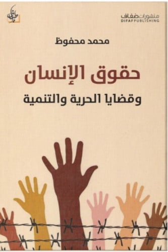 حقوق الإنسان وقضايا الحرية والتنمية - محمد محفوظ