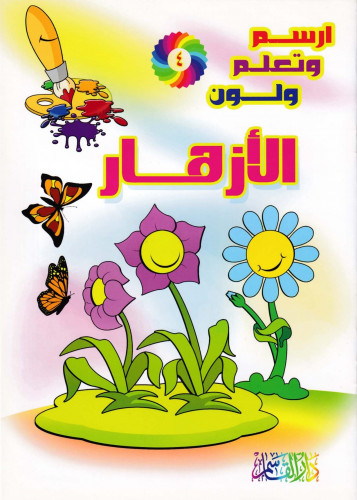 الأزهــار (سلسلة ارسم وتعلم ولون)