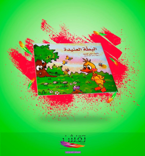 البطة العنيدة