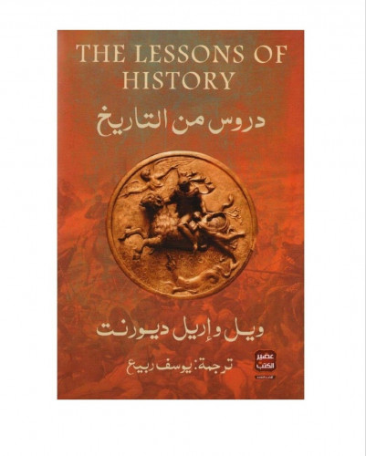 دروس من التاريخ