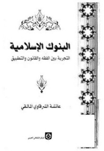 البنوك الإسلامية : التجربة بين الفقه والقانون والتطبيق