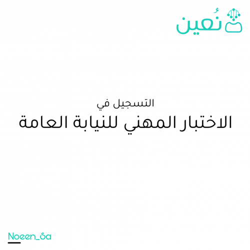 التسجيل في الاختبار المهني للنيابة العامة