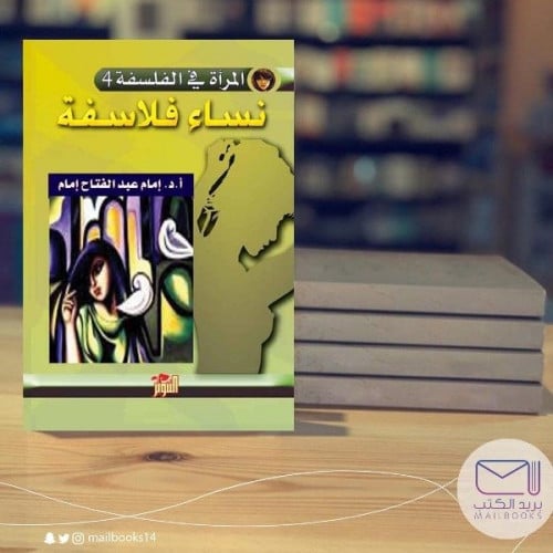 نساء فلاسفة - إمام عبدالفتاح إمام