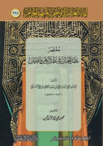 مختصر عقد الجمان في عقد الرهن