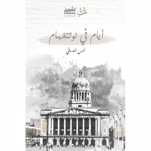 أيام في نوتنغهام