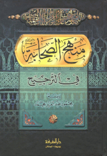 منهج الصحابة في الترجيح