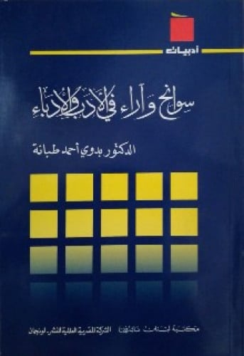 سوانح وآراء في الأدب والأدباء