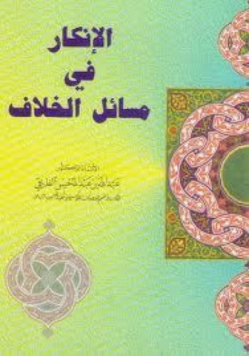 الإنكار في مسائل الخلاف