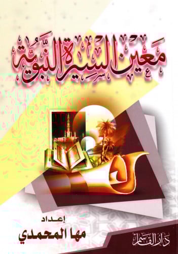 معين السيرة النبوية