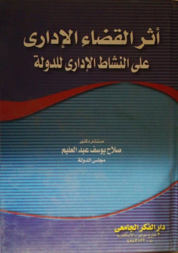 كتاب الوجيز في القانون الإداري د عمر الخولي
