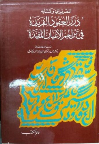 المقريزي وكتابه درر العقود الفريدة في تراجم الأعيان المفيدة