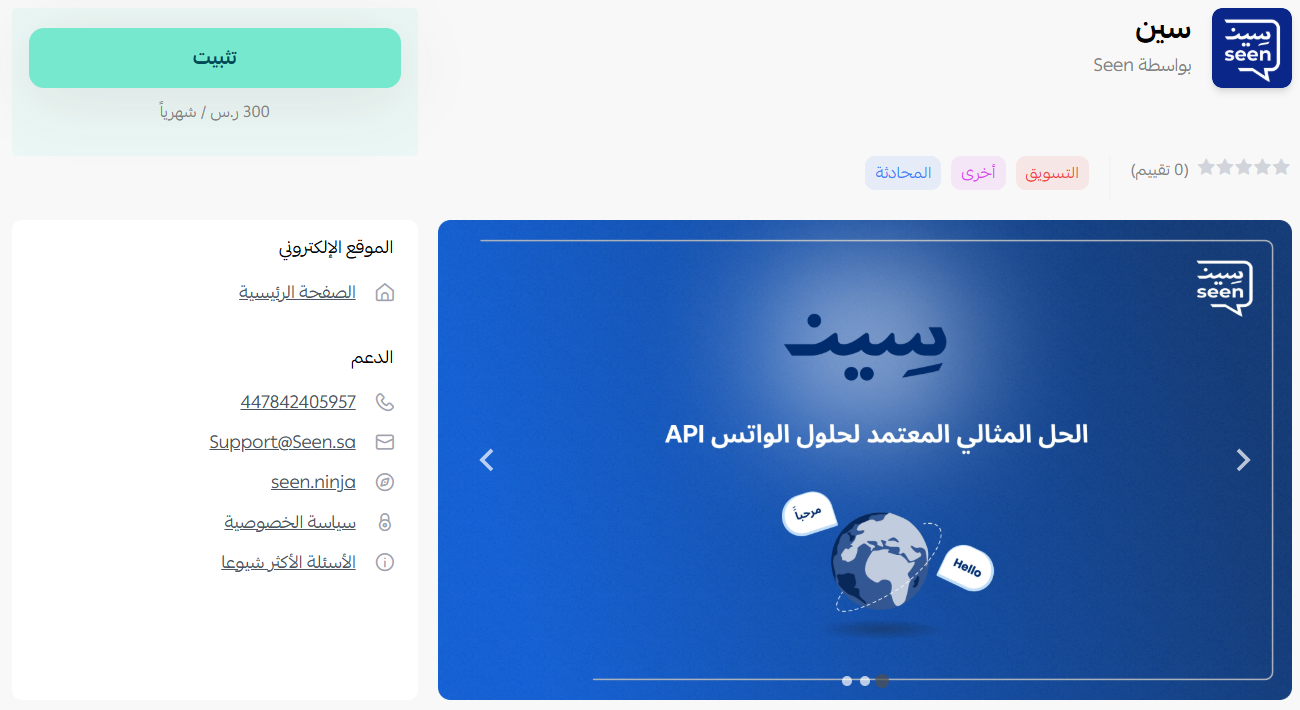سين | Seen: حل شامل للتسويق والرد الآلي عبر واتساب بزنس