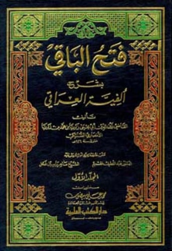 فتح الباقي بشرح ألفية العراقي