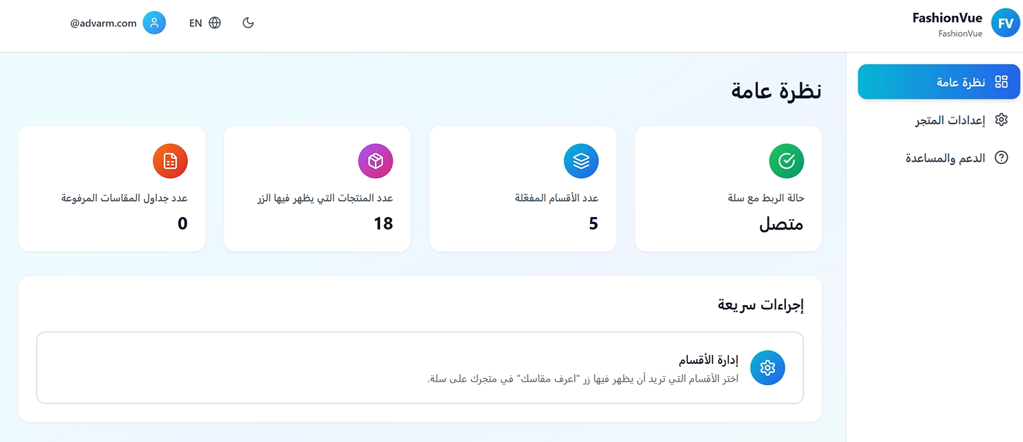 فاشن ڤيو | FashionVue للتنبؤ بمقاس العميل