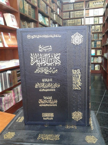 Ø´Ø±Ø­ ÙƒØªØ§Ø¨ Ø§Ù„Ø·Ù‡Ø§Ø±Ø© Ù…Ù† Ø¨Ù„ÙˆØº Ø§Ù„Ù…Ø±Ø§Ù… Ù…Ø¹Ø§Ù„ÙŠ Ø§Ù„Ø´ÙŠØ® ØµØ§Ù„Ø­ Ø§Ù„ Ø§Ù„Ø´ÙŠØ® Ù…ÙƒØªØ¨Ø© Ø¯Ø§Ø± Ø§Ù„Ø­Ø¬Ø§Ø² Ù„Ù„Ù†Ø´Ø±ÙˆØ§Ù„ØªÙˆØ²ÙŠØ¹