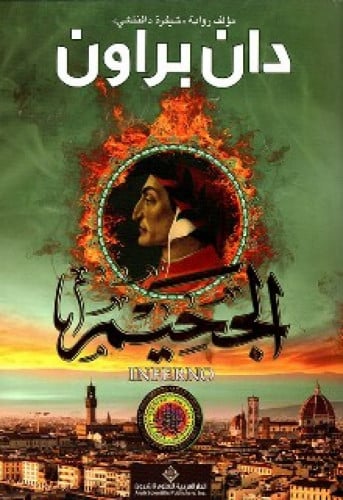 رواية .. الجحيم