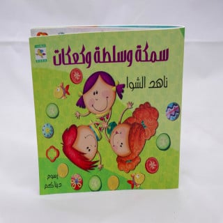 سمكة وسلطة وكعكة