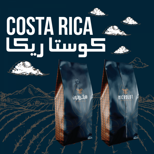 قهوة مايكرولوت كوستاريكا 250  جرام  COSTARICA
