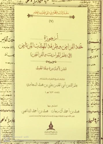 تحفة الفراض وطرفة المهذب المرتاض ( سلسلة التراث ال...