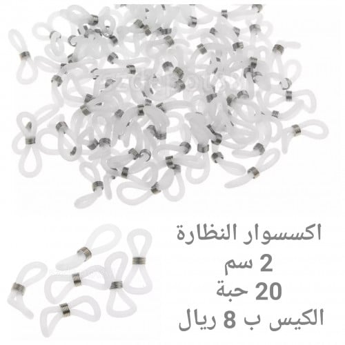 اكسسوار النظارة شفاف