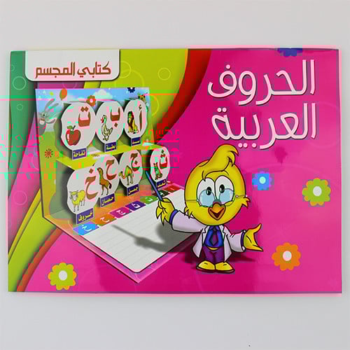 وسيلة تعليمية | الحروف العربية