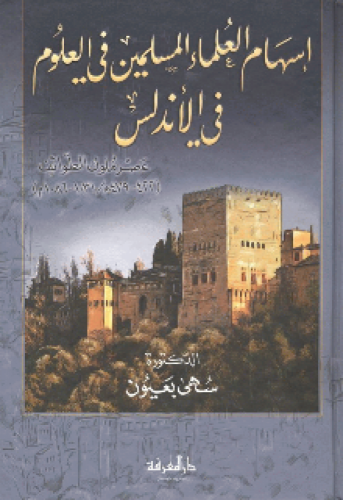 إسهام العلماء المسلمين في العلوم في الإندلس - عصر ملوك الطوائف