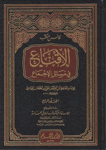 الإقناع في مسائل الإجماع