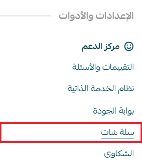 تنبيهات الواتس اب في سلة شات
