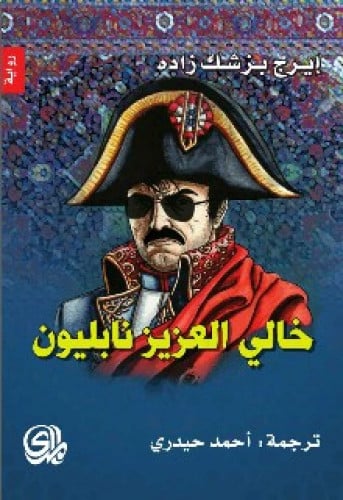 رواية .. خالي العزيز نابليون